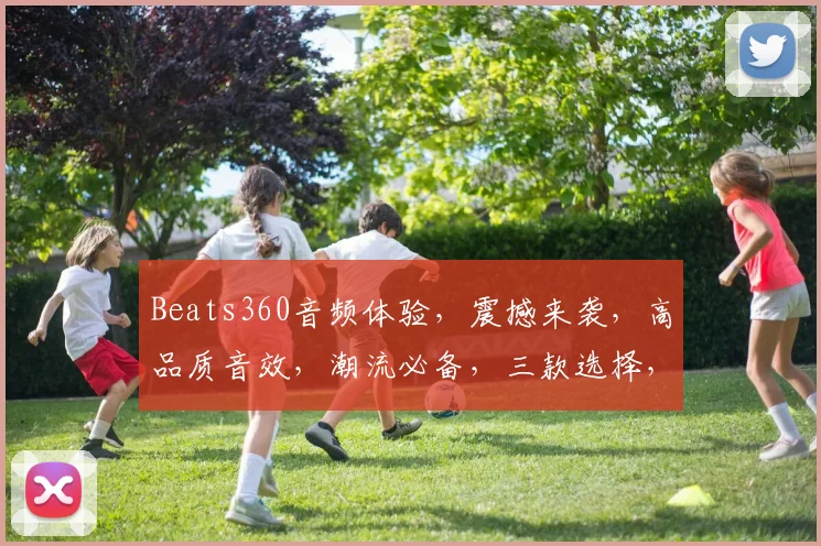 Beats360音频体验，震撼来袭，高品质音效，潮流必备，三款选择，总有一款适合你，不容错过
