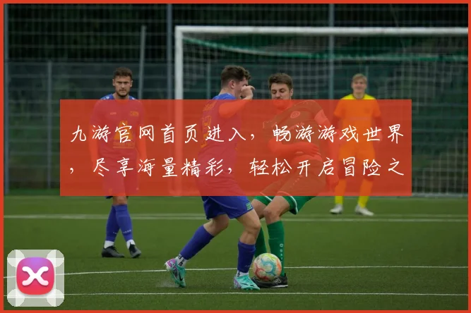 九游官网首页进入，畅游游戏世界，尽享海量精彩，轻松开启冒险之旅，畅游无界限，快乐不设限。