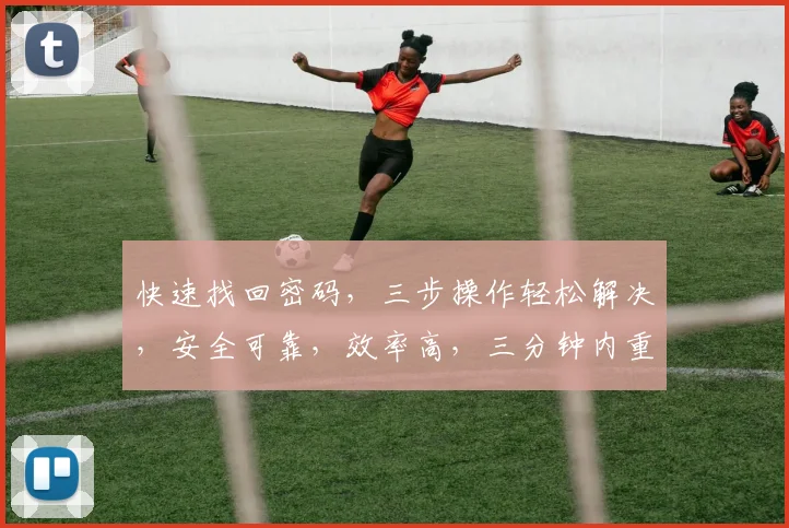 快速找回密码，三步操作轻松解决，安全可靠，效率高，三分钟内重设成功