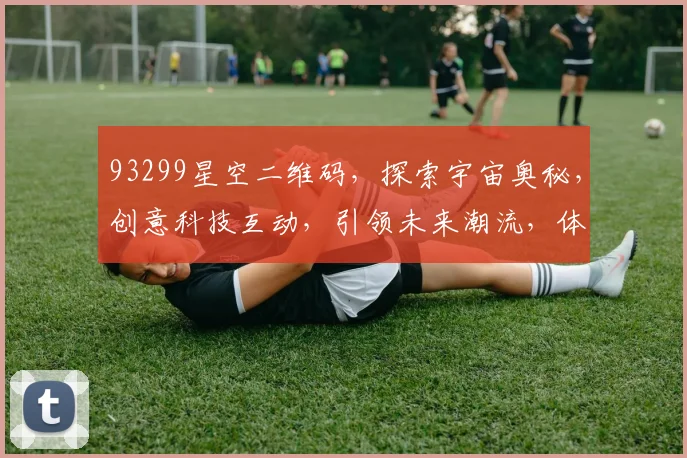 93299星空二维码，探索宇宙奥秘，创意科技互动，引领未来潮流，体验无限可能。