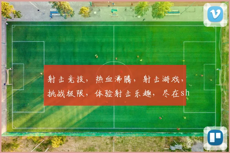 射击竞技，热血沸腾，射击游戏，挑战极限，体验射击乐趣，尽在shoot体育