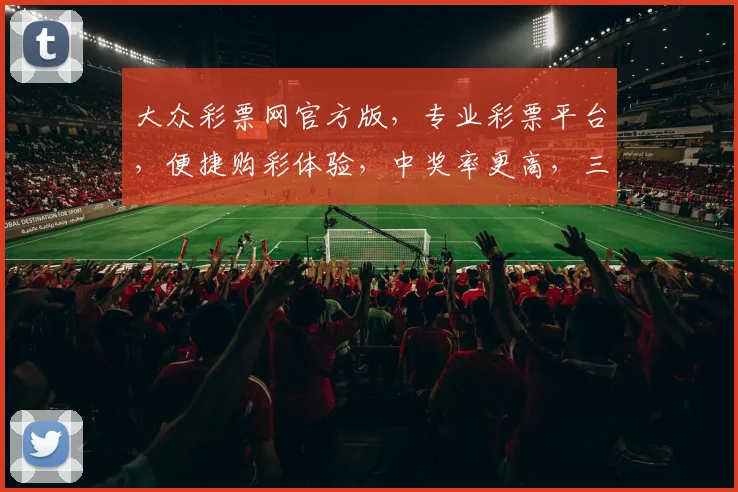 大众彩票网官方版，专业彩票平台，便捷购彩体验，中奖率更高，三重优惠，惊喜不断，不容错过