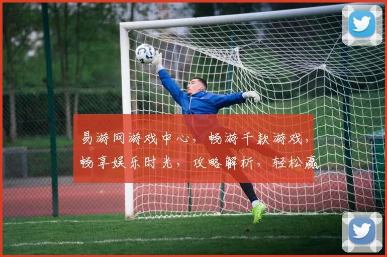 易游网游戏中心，畅游千款游戏，畅享娱乐时光，攻略解析，轻松赢大奖，一网打尽