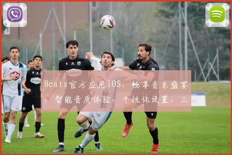 Beats官方应用iOS，畅享音乐盛宴，智能音质体验，个性化设置，三重惊喜，不容错过