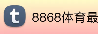 8868体育最新版APP logo